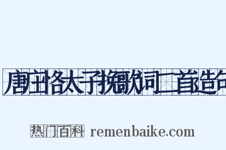 唐庄恪太子挽歌词二首造句是什么意思的图片